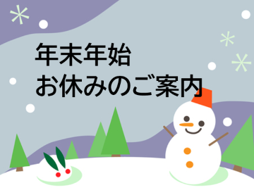 【東松山店】年末年始のお休みのお知らせ🎍